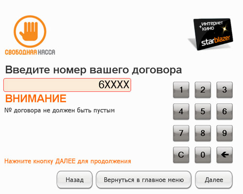 StarBlazer – Свободная касса, номер договора StarBlazer – оплата, ввести номер договора